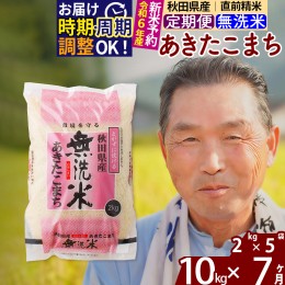 【ふるさと納税】※令和6年産 新米予約※《定期便7ヶ月》秋田県産 あきたこまち 10kg【無洗米】(2kg小分け袋) 2024年産 お届け周期調整可