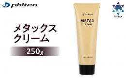【ふるさと納税】【ファイテン】メタックスクリーム 250g［ 京都 phiten ボディケア 人気 おすすめ 健康 スポーツ アウトドア 美容 ブラ