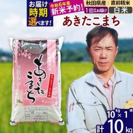 【ふるさと納税】※令和6年産 新米予約※秋田県産 あきたこまち 10kg【白米】(10kg袋)【1回のみお届け】2024産 お米 みそらファーム