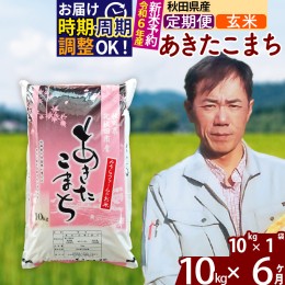 【ふるさと納税】※令和6年産 新米予約※《定期便6ヶ月》秋田県産 あきたこまち 10kg【玄米】(10kg袋) 2024年産 お届け周期調整可能 隔月