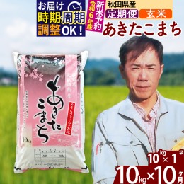 【ふるさと納税】※令和6年産 新米予約※《定期便10ヶ月》秋田県産 あきたこまち 10kg【玄米】(10kg袋) 2024年産 お届け周期調整可能 隔