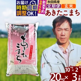 【ふるさと納税】※令和6年産 新米予約※《定期便3ヶ月》秋田県産 あきたこまち 20kg【玄米】(10kg袋) 2024年産 お届け周期調整可能 隔月