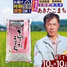 【ふるさと納税】※令和6年産 新米予約※《定期便10ヶ月》秋田県産 あきたこまち 10kg【無洗米】(10kg袋) 2024年産 お届け周期調整可能 