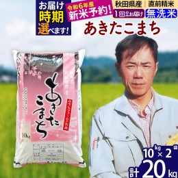 【ふるさと納税】※令和6年産 新米予約※秋田県産 あきたこまち 20kg【無洗米】(10kg袋)【1回のみお届け】2024産 お届け時期選べる お米 