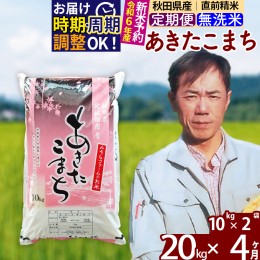 【ふるさと納税】※令和6年産 新米予約※《定期便4ヶ月》秋田県産 あきたこまち 20kg【無洗米】(10kg袋) 2024年産 お届け時期選べる お届