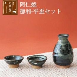 【ふるさと納税】阿仁焼 徳利・平盃セット 酒器セット 焼き物 陶器 とっくり おちょこ さかづき 阿仁焼き