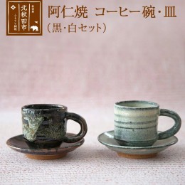 【ふるさと納税】阿仁焼　コーヒー碗・皿　黒・白セット 焼き物 陶器 コーヒーカップ ソーサー 阿仁焼き