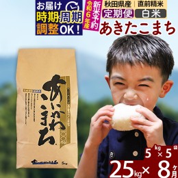 【ふるさと納税】※令和6年産 新米予約※《定期便8ヶ月》秋田県産 あきたこまち 25kg【白米】(5kg小分け袋) 2024年産 お届け周期調整可能