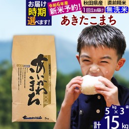 【ふるさと納税】※令和6年産 新米予約※秋田県産 あきたこまち 15kg【無洗米】(5kg小分け袋)【1回のみお届け】2024産 お米 藤岡農産