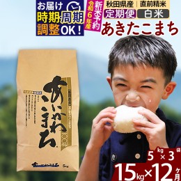 【ふるさと納税】※令和6年産 新米予約※《定期便12ヶ月》秋田県産 あきたこまち 15kg【白米】(5kg小分け袋) 2024年産 お届け周期調整可