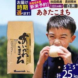 【ふるさと納税】※令和6年産 新米予約※秋田県産 あきたこまち 25kg【白米】(5kg小分け袋)【1回のみお届け】2024産 お米 藤岡農産