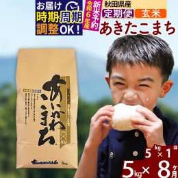 【ふるさと納税】※令和6年産 新米予約※《定期便8ヶ月》秋田県産 あきたこまち 5kg【玄米】(5kg小分け袋) 2024年産 お届け周期調整可能 