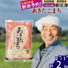 【ふるさと納税】※令和6年産 新米予約※秋田県産 あきたこまち 2kg【白米】(2kg小分け袋)【1回のみお届け】2024年産 お米 おおもり