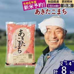 【ふるさと納税】※令和6年産 新米予約※秋田県産 あきたこまち 8kg【白米】(2kg小分け袋)【1回のみお届け】2024年産 お米 おおもり