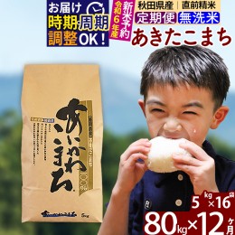 【ふるさと納税】※令和6年産 新米予約※《定期便12ヶ月》秋田県産 あきたこまち 80kg【無洗米】(5kg小分け袋) 2024年産 お届け周期調整