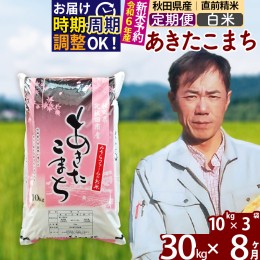 【ふるさと納税】※令和6年産 新米予約※《定期便8ヶ月》秋田県産 あきたこまち 30kg【白米】(10kg袋) 2024年産 お届け周期調整可能 隔月