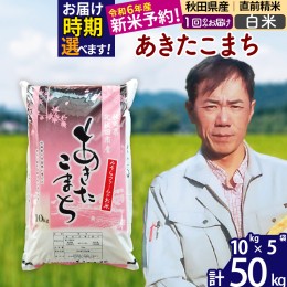 【ふるさと納税】※令和6年産 新米予約※秋田県産 あきたこまち 50kg【白米】(10kg袋)【1回のみお届け】2024産 お米 みそらファーム