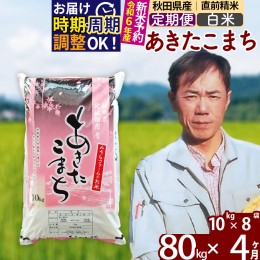 【ふるさと納税】※令和6年産 新米予約※《定期便4ヶ月》秋田県産 あきたこまち 80kg【白米】(10kg袋) 2024年産 お届け周期調整可能 隔月