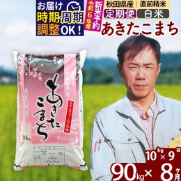 【ふるさと納税】※令和6年産 新米予約※《定期便8ヶ月》秋田県産 あきたこまち 90kg【白米】(10kg袋) 2024年産 お届け周期調整可能 隔月