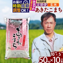 【ふるさと納税】※令和6年産 新米予約※《定期便10ヶ月》秋田県産 あきたこまち 50kg【玄米】(10kg袋) 2024年産 お届け周期調整可能 隔