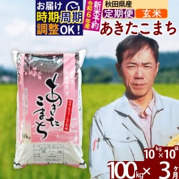 【ふるさと納税】※令和6年産 新米予約※《定期便3ヶ月》秋田県産 あきたこまち 100kg【玄米】(10kg袋) 2024年産 お届け周期調整可能 隔