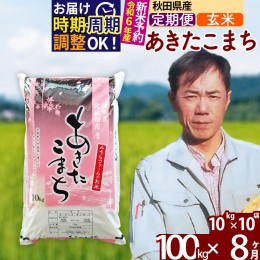 【ふるさと納税】※令和6年産 新米予約※《定期便8ヶ月》秋田県産 あきたこまち 100kg【玄米】(10kg袋) 2024年産 お届け周期調整可能 隔