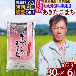 【ふるさと納税】※令和6年産 新米予約※《定期便6ヶ月》秋田県産 あきたこまち 30kg【無洗米】(10kg袋) 2024年産 お届け周期調整可能 隔