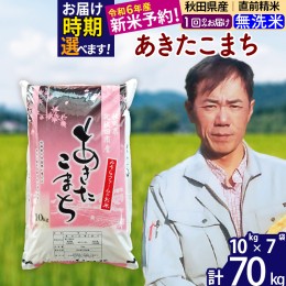 【ふるさと納税】※令和6年産 新米予約※秋田県産 あきたこまち 70kg【無洗米】(10kg袋)【1回のみお届け】2024産 お届け時期選べる お米 