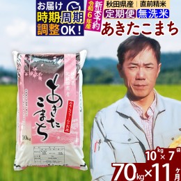 【ふるさと納税】※令和6年産 新米予約※《定期便11ヶ月》秋田県産 あきたこまち 70kg【無洗米】(10kg袋) 2024年産 お届け周期調整可能 