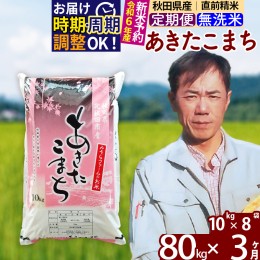 【ふるさと納税】※令和6年産 新米予約※《定期便3ヶ月》秋田県産 あきたこまち 80kg【無洗米】(10kg袋) 2024年産 お届け周期調整可能 隔