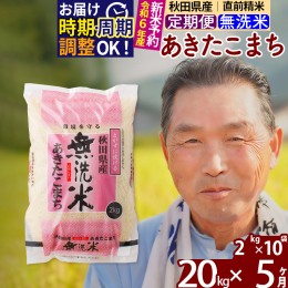 【ふるさと納税】※令和6年産 新米予約※《定期便5ヶ月》秋田県産 あきたこまち 20kg【無洗米】(2kg小分け袋) 2024年産 お届け周期調整可