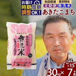 【ふるさと納税】※令和6年産 新米予約※《定期便7ヶ月》秋田県産 あきたこまち 30kg【無洗米】(2kg小分け袋) 2024年産 お届け周期調整可