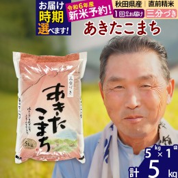 【ふるさと納税】＜新米＞秋田県産 あきたこまち 5kg【3分づき】(5kg小分け袋)【1回のみお届け】令和5年産　お届け時期選べる お米 おお