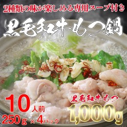 【ふるさと納税】K1823 黒毛和牛もつ鍋セット 黒毛和牛もつ 1000g (250g × 4パック)