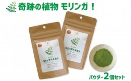 【ふるさと納税】奇跡の植物 モリンガ！パウダー2個セット