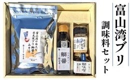【ふるさと納税】富山湾の「ブリ」の調味料セット