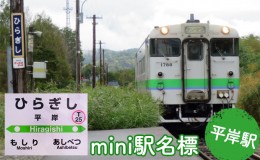 【ふるさと納税】◆平岸駅◆mini駅名標