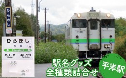 【ふるさと納税】◆平岸駅◆駅名グッズ全種類詰合せ