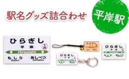 【ふるさと納税】◆平岸駅◆駅名グッズ詰合わせ