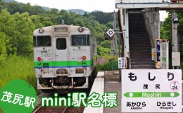 【ふるさと納税】◆茂尻駅◆mini駅名標