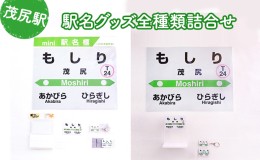 【ふるさと納税】◆茂尻駅◆駅名グッズ全種類詰合せ