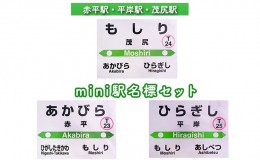 【ふるさと納税】◆赤平駅・平岸駅・茂尻駅◆mini駅名標セット