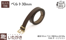 【ふるさと納税】ベルト 30mm ダークブラウン いたがき