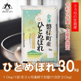 【ふるさと納税】【お米の定期便】令和5年度産　生産者限定 磐梯町産 ひとめぼれ　10kg×3か月 ≪おこめ 新米 精米 ブランド米 合計30kg