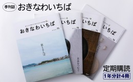 【ふるさと納税】季刊誌「おきなわいちば」定期購読（1年分計4冊）