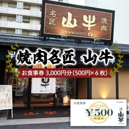 【ふるさと納税】焼肉名匠 山牛 お食事券 3,000円分 FY21-452