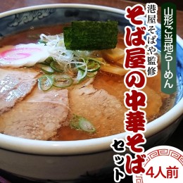 【ふるさと納税】【酒井製麺所】山形ご当地らーめん 港屋そばや監修 そば屋の中華そばセット(生麺) 4人前 FZ21-467