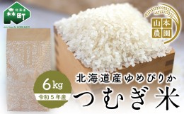 【ふるさと納税】つむぎ米 6kg【北海道産ゆめぴりか】令和5年産《山本農園》 森町 こめ お米 米 白米 ゆめぴりか 北海道米 北海道産 ふる