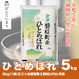 【ふるさと納税】令和5年度産　ひとめぼれ 5kg 人気米 国産 磐梯町産 ブランド米 生産者限定 福島県産 精米