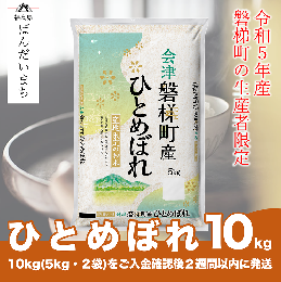 【ふるさと納税】令和5年度産　生産者限定磐梯町産ひとめぼれ 10kg 人気米 国産 磐梯町産 ブランド米 生産者限定 福島県産 精米